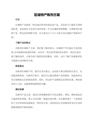 区域特产陈列方案