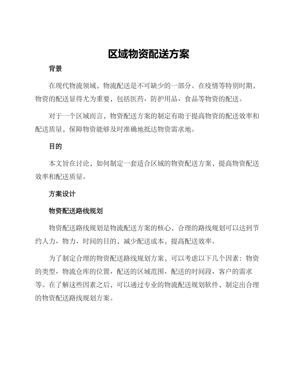区域物资配送方案_第1页