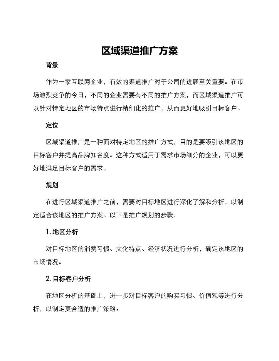 区域渠道推广方案_第1页