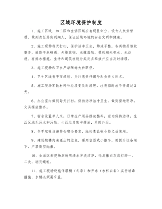 区域环境保护制度