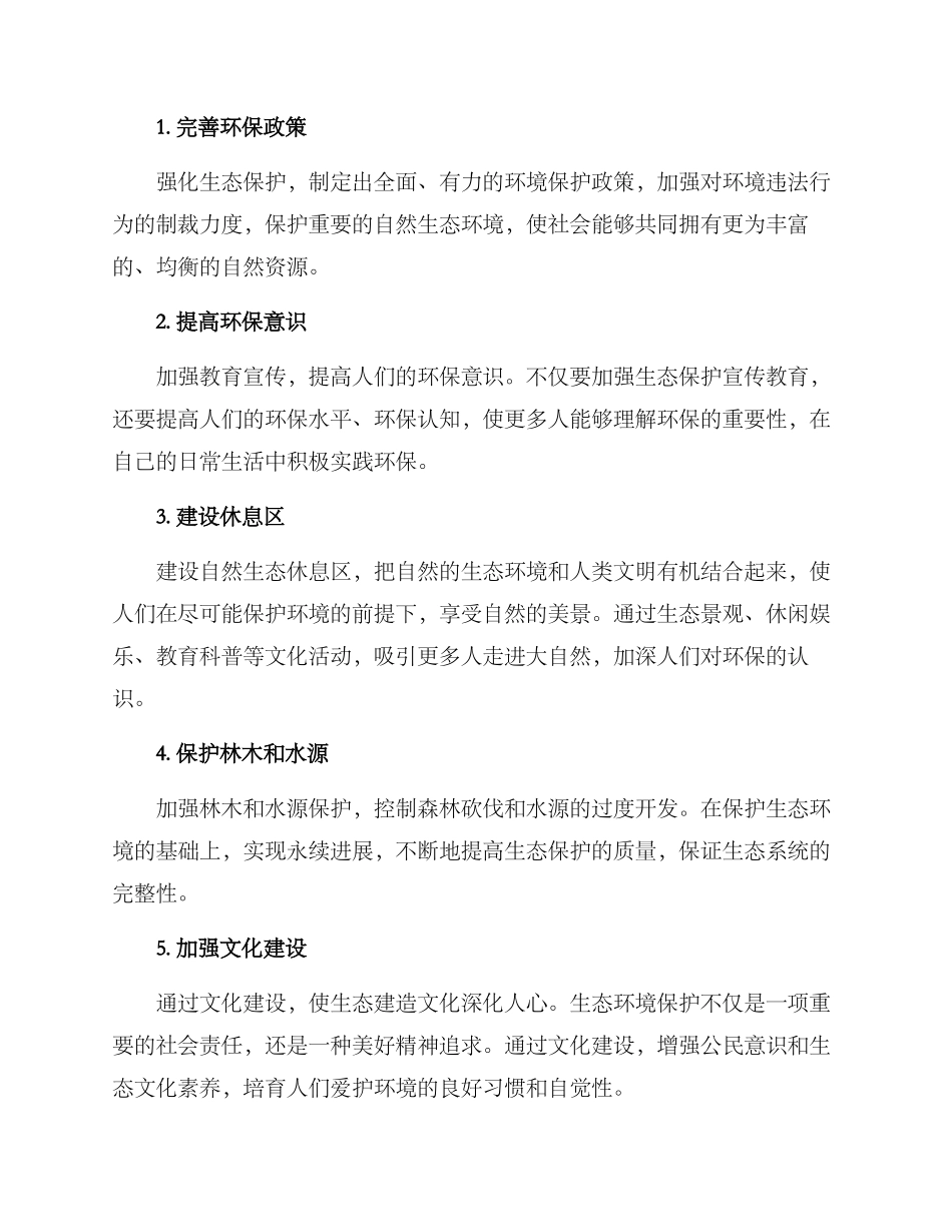 区域生态建言献策方案_第2页