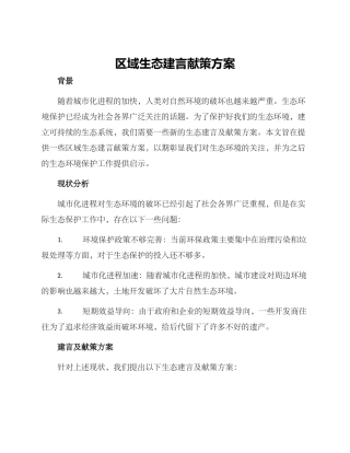 区域生态建言献策方案