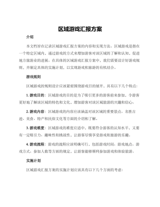 区域游戏汇报方案