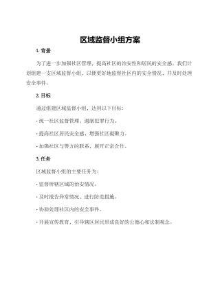 区域监督小组方案