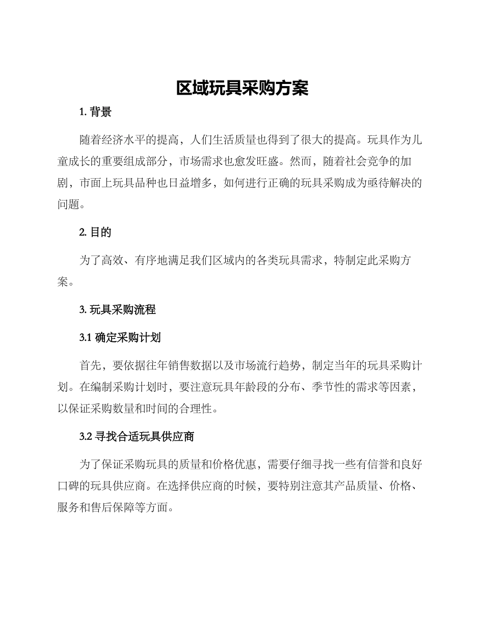 区域玩具采购方案_第1页