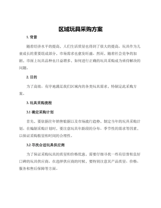 区域玩具采购方案