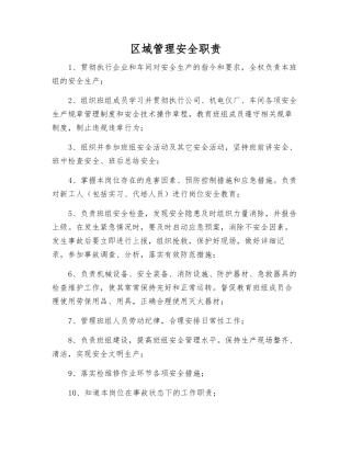 区域管理安全职责