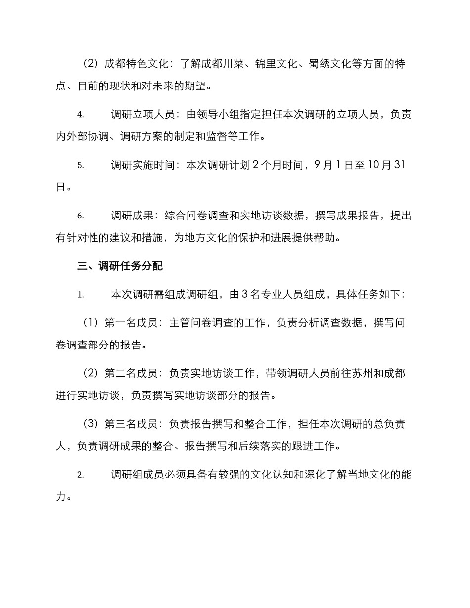 区域特色文化调研方案_第2页