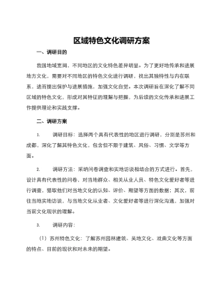 区域特色文化调研方案