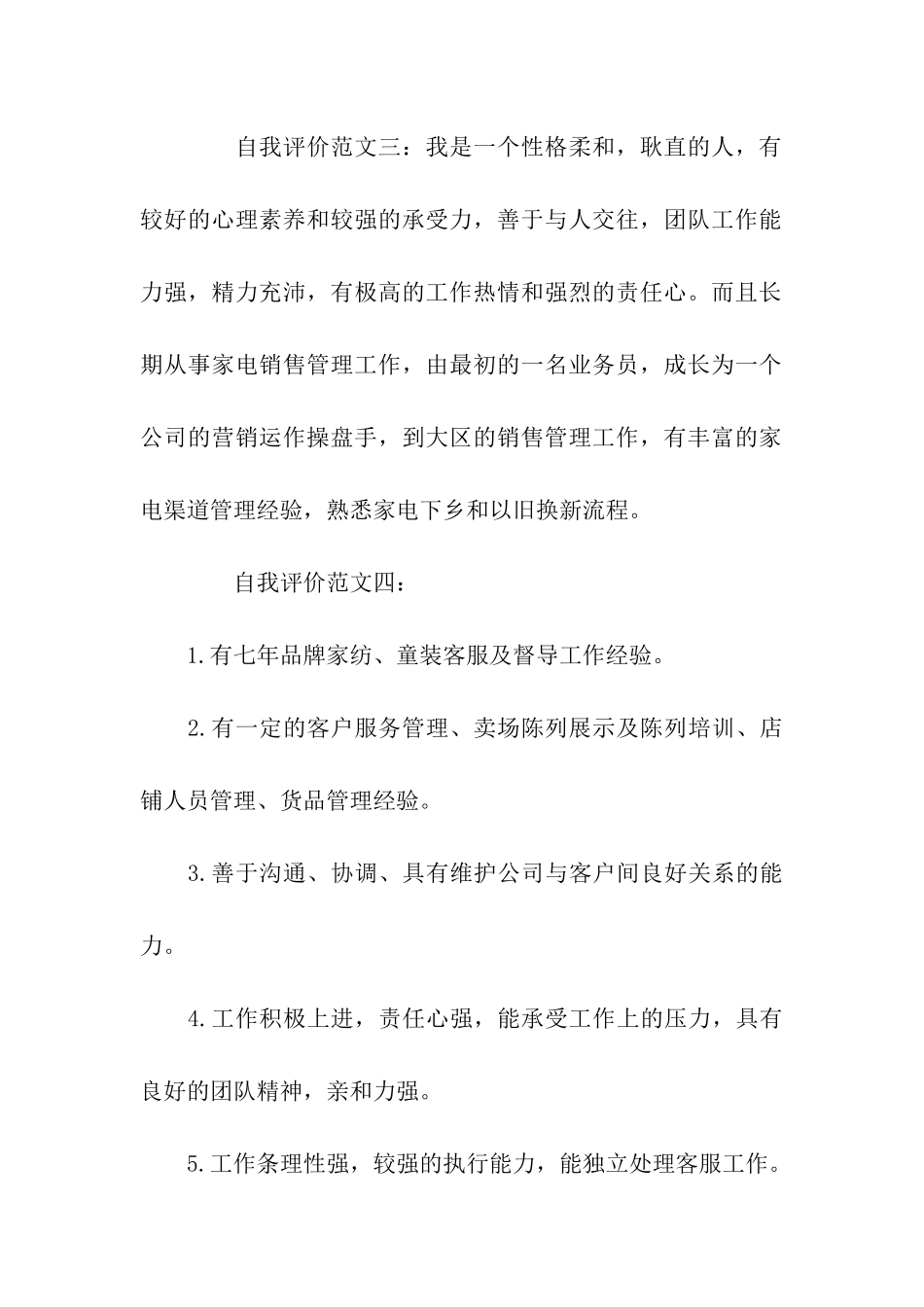 区域经理简历自我评价范文_第2页