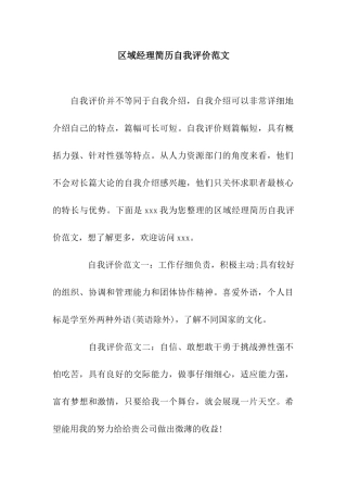 区域经理简历自我评价范文