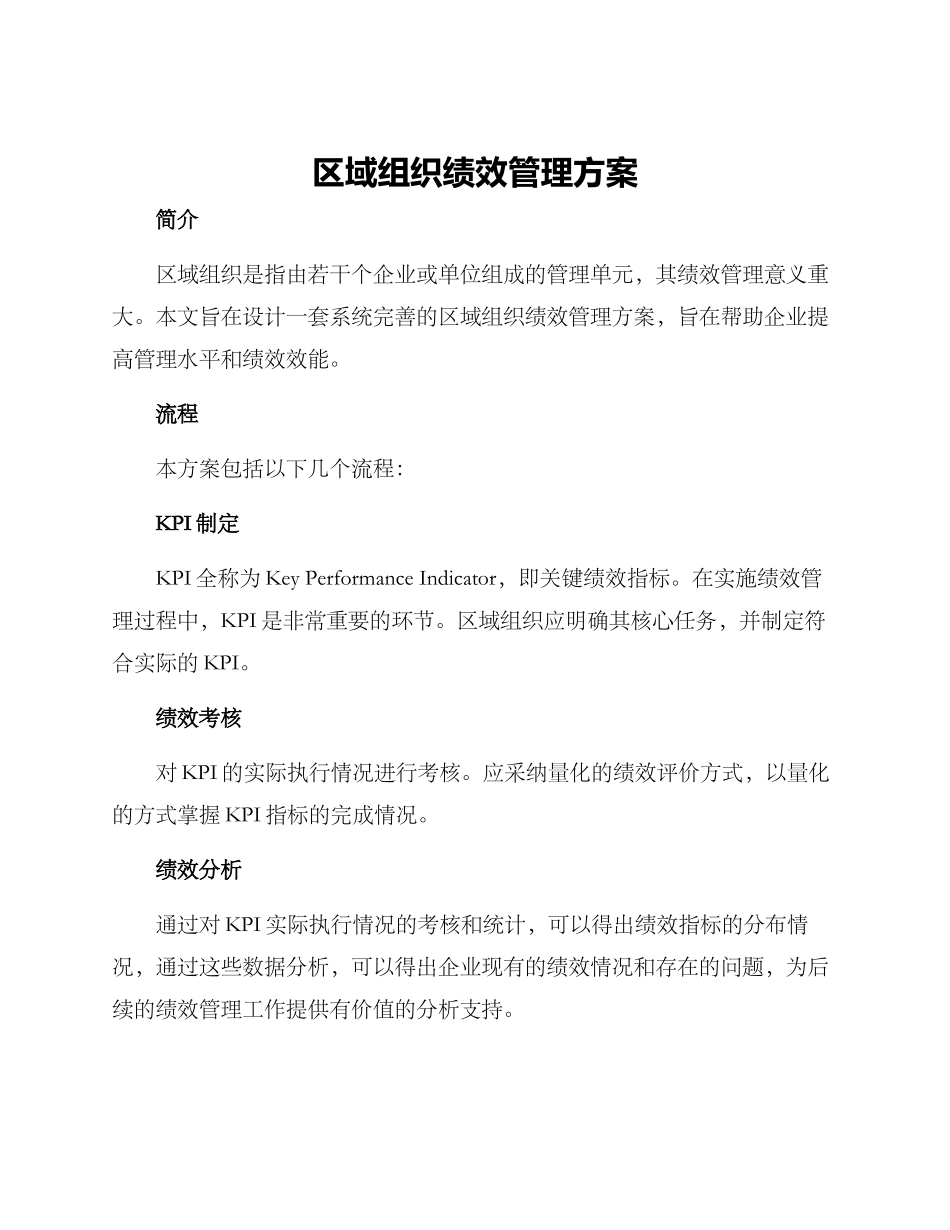区域组织绩效管理方案_第1页