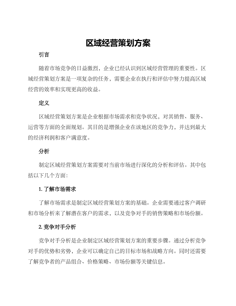 区域经营策划方案_第1页