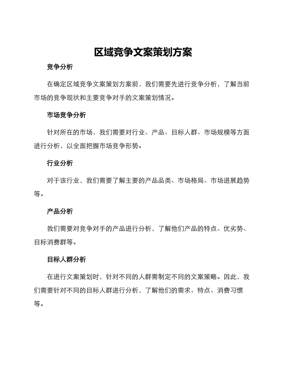 区域竞争文案策划方案_第1页