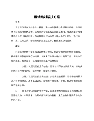 区域结对帮扶方案