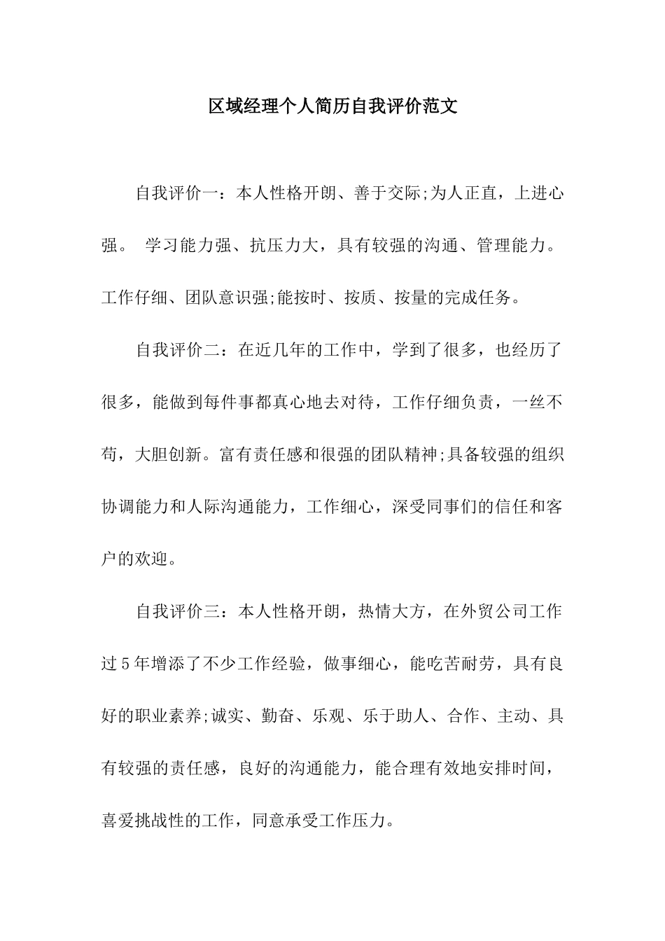 区域经理个人简历自我评价范文_第1页