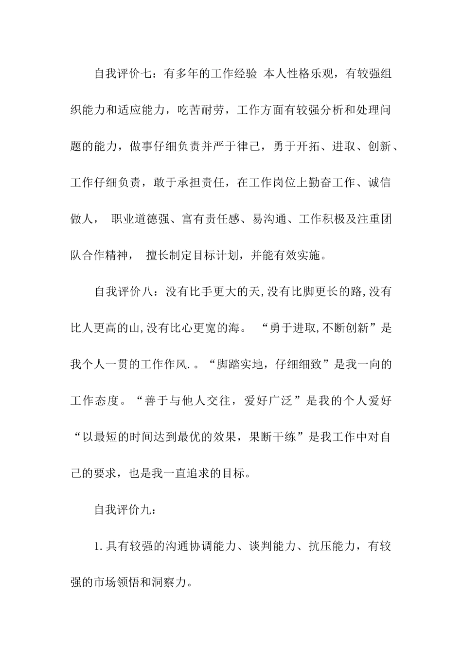 区域经理个人简历自我评价范文_第3页