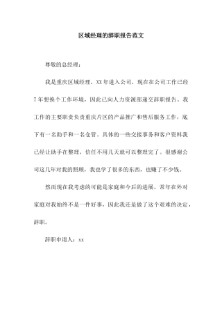 区域经理的辞职报告范文
