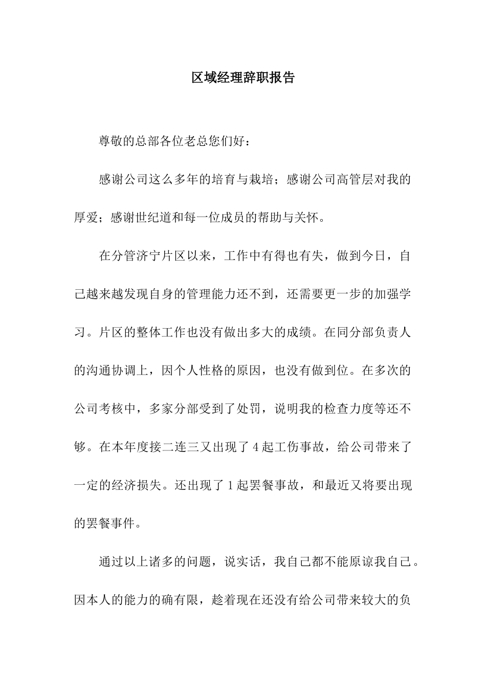 区域经理辞职报告_第1页