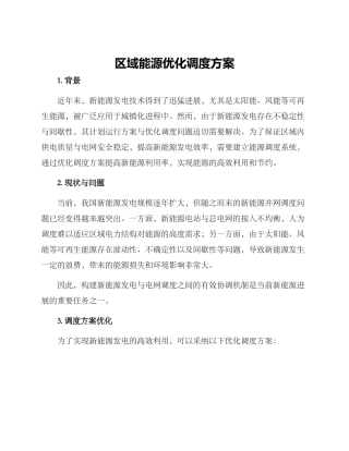区域能源优化调度方案