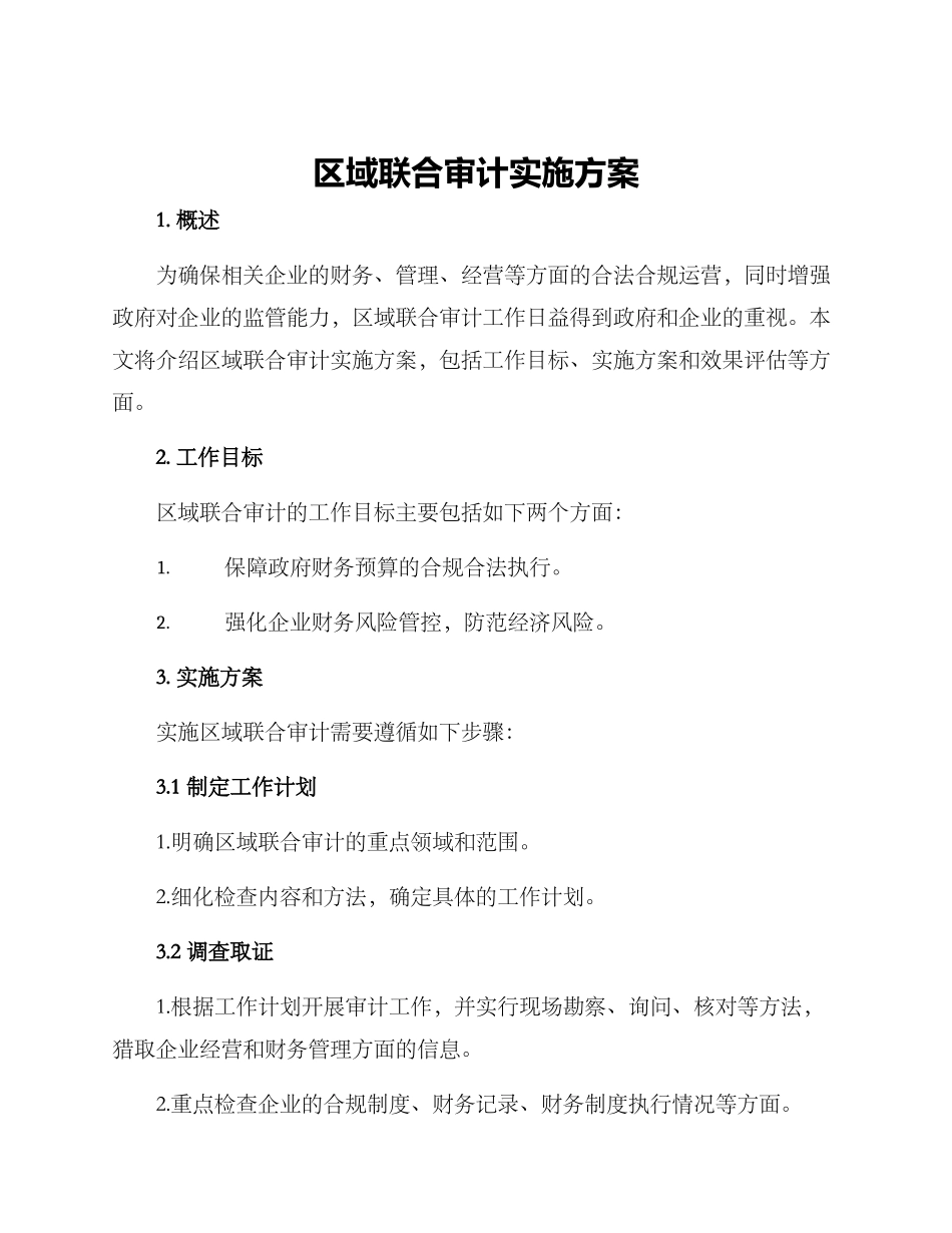 区域联合审计实施方案_第1页
