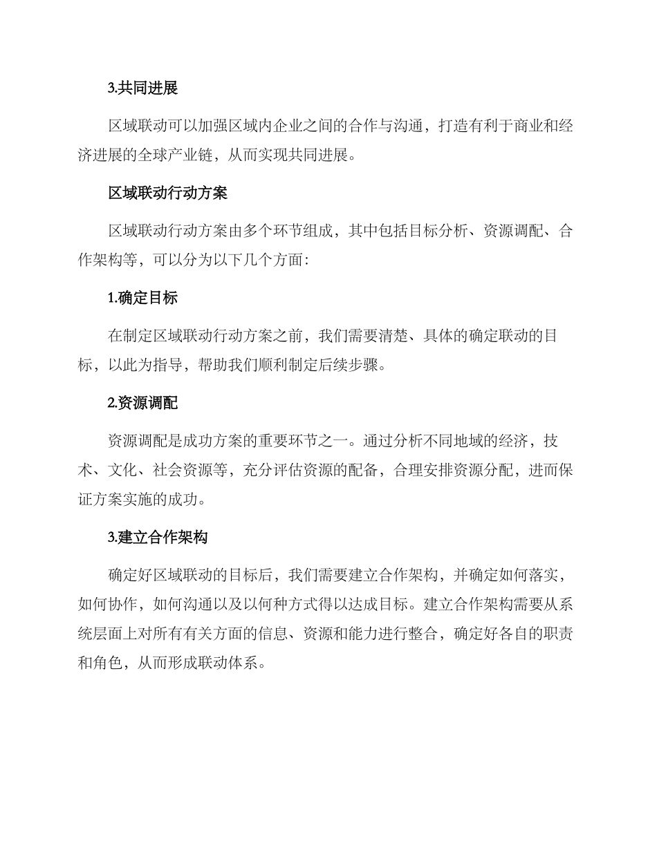 区域联动行动方案_第2页