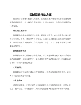 区域联动行动方案