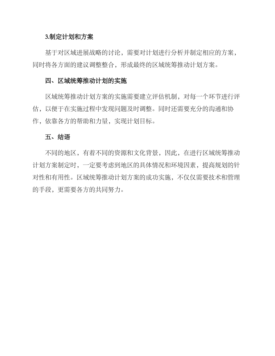 区域统筹推进计划方案_第3页