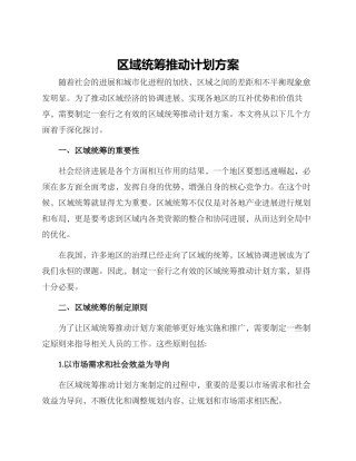 区域统筹推进计划方案