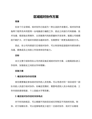 区域结对协作方案