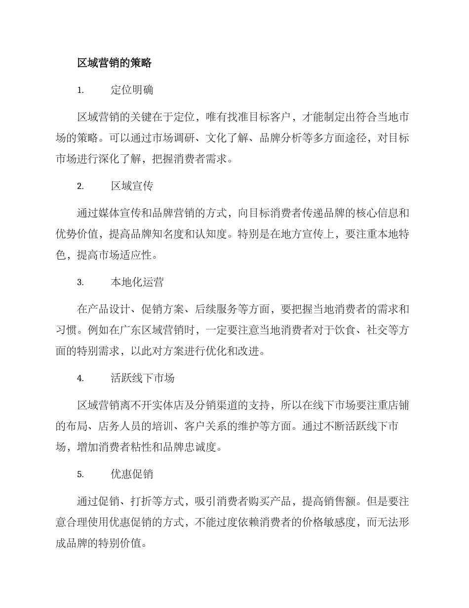 区域营销方案_第2页
