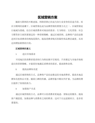 区域营销方案