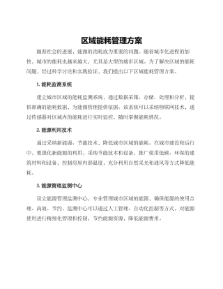 区域能耗管理方案