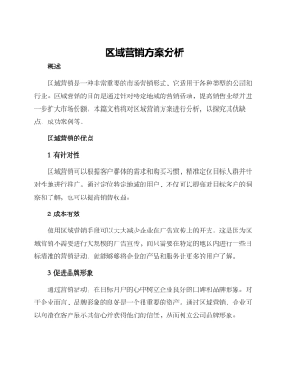 区域营销方案分析