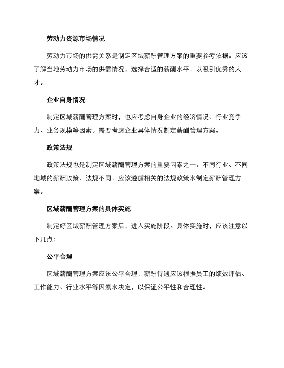 区域薪酬管理方案_第2页