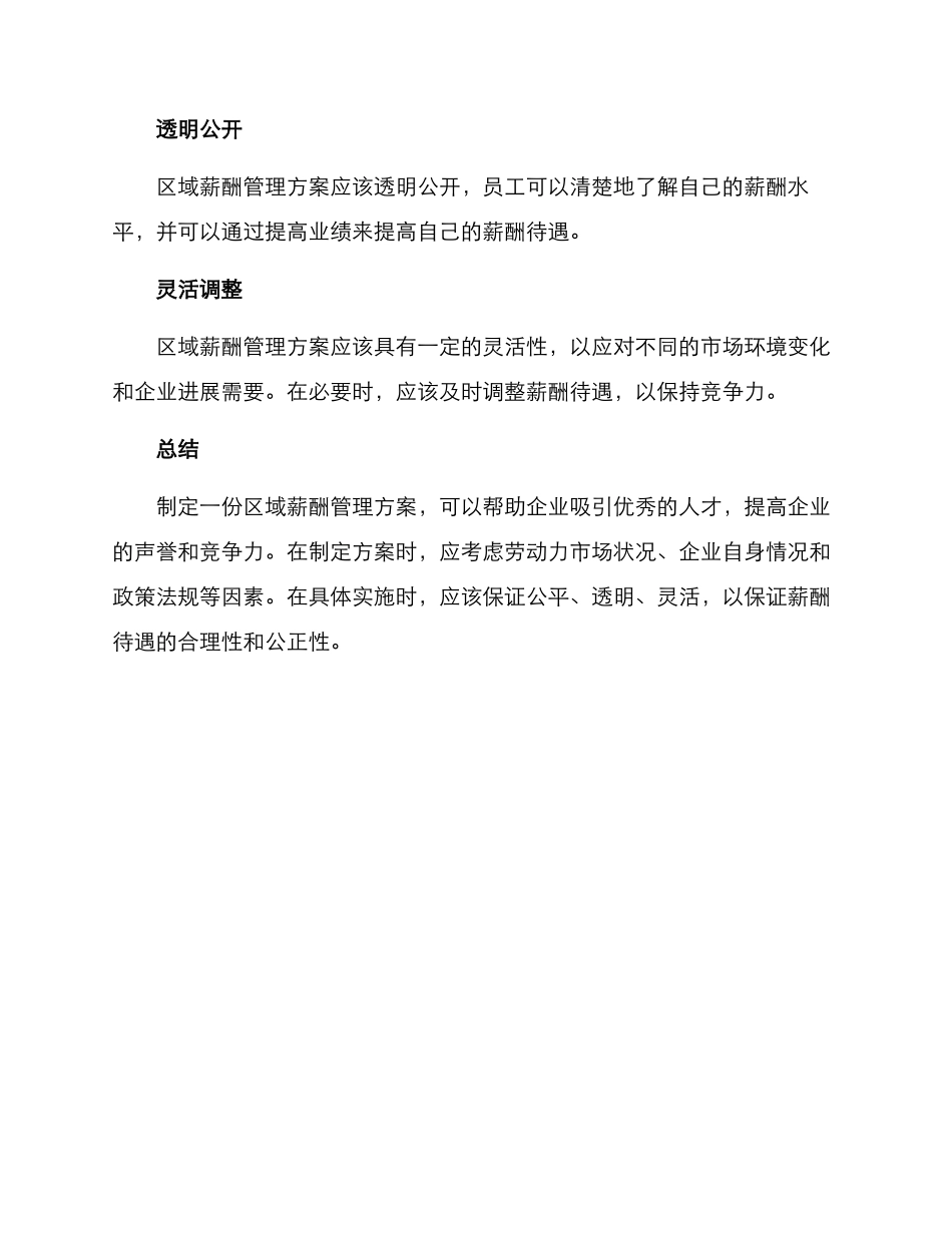 区域薪酬管理方案_第3页