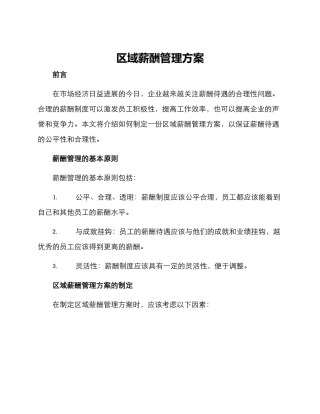 区域薪酬管理方案