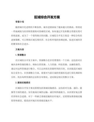区域综合开发方案