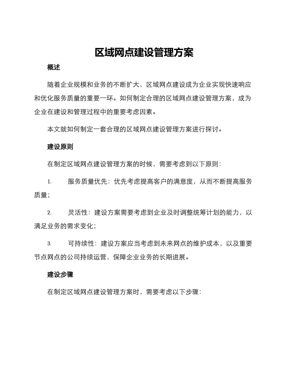 区域网点建设管理方案_第1页