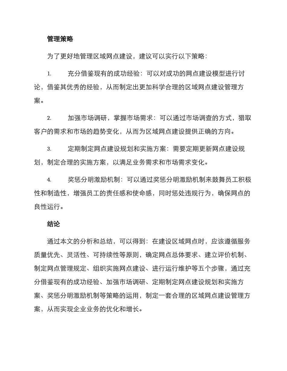 区域网点建设管理方案_第3页