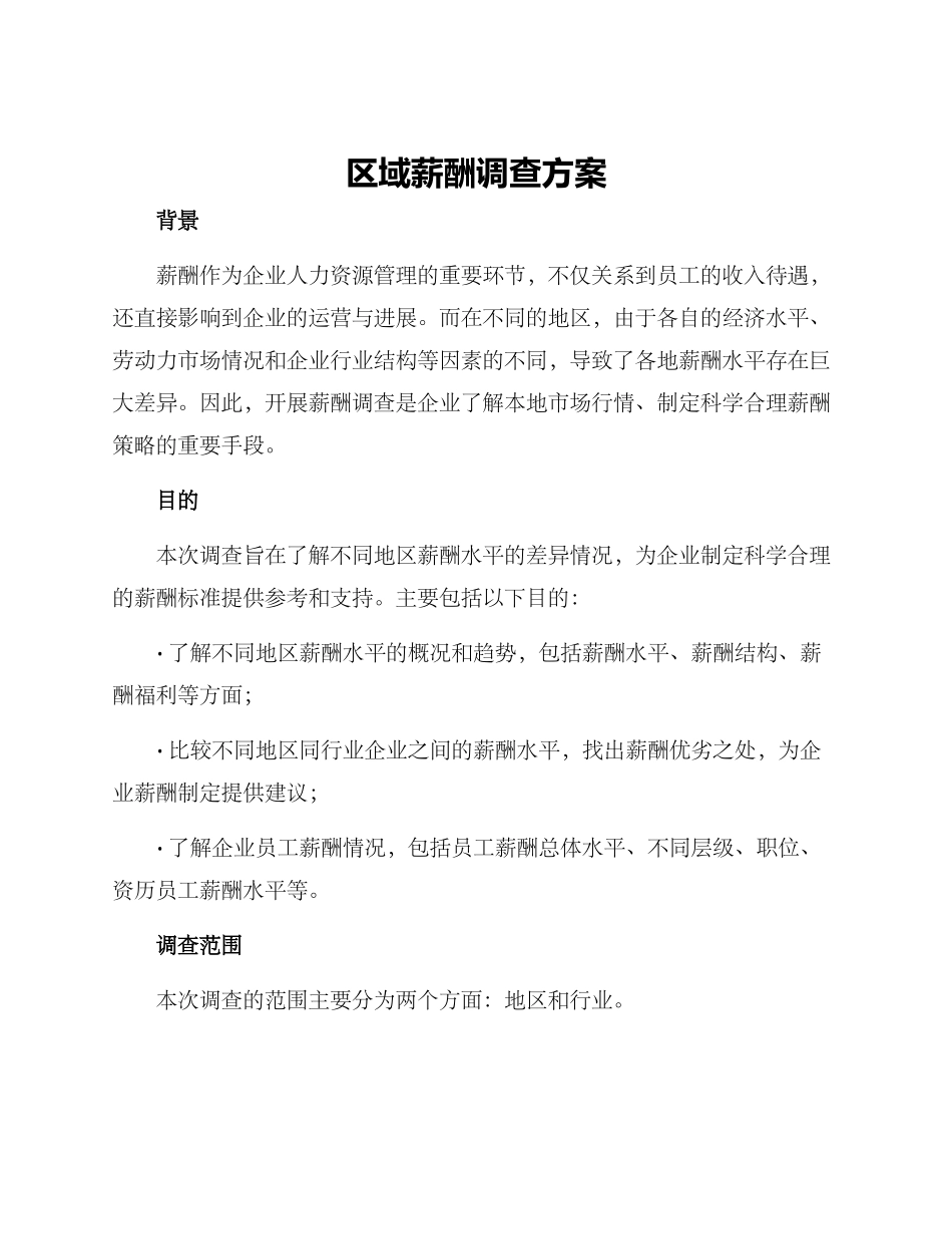 区域薪酬调查方案_第1页