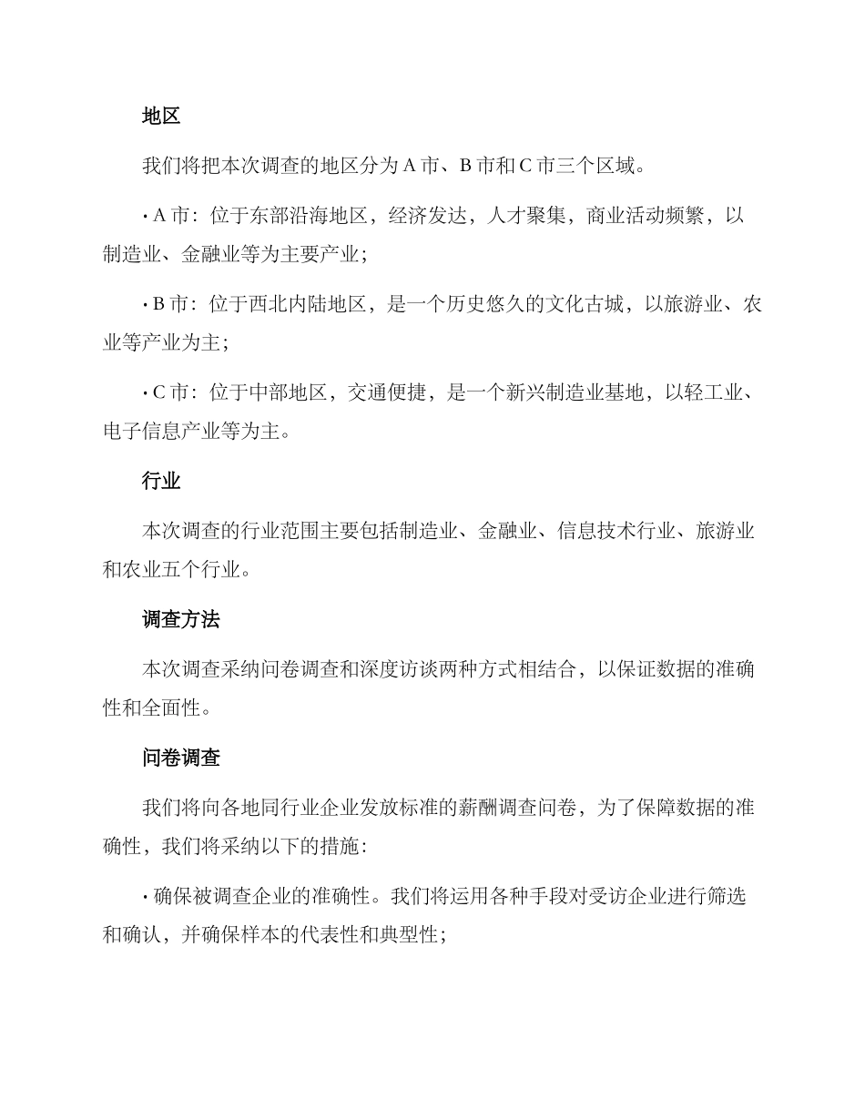 区域薪酬调查方案_第2页