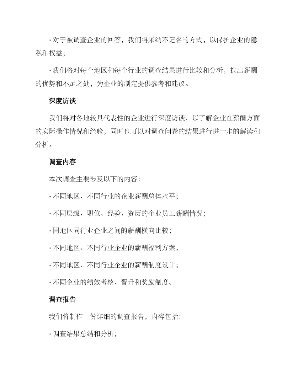 区域薪酬调查方案_第3页