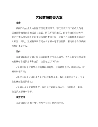 区域薪酬调查方案