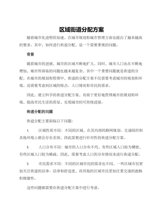 区域街道分配方案