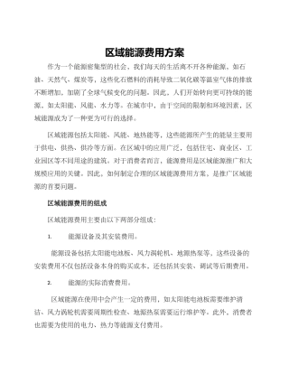 区域能源费用方案