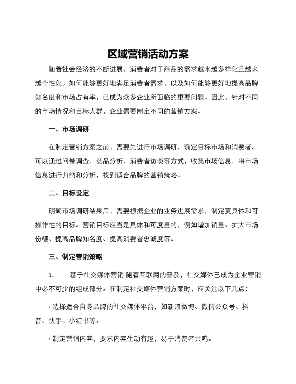 区域营销活动方案_第1页