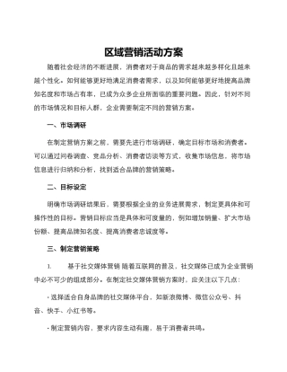 区域营销活动方案