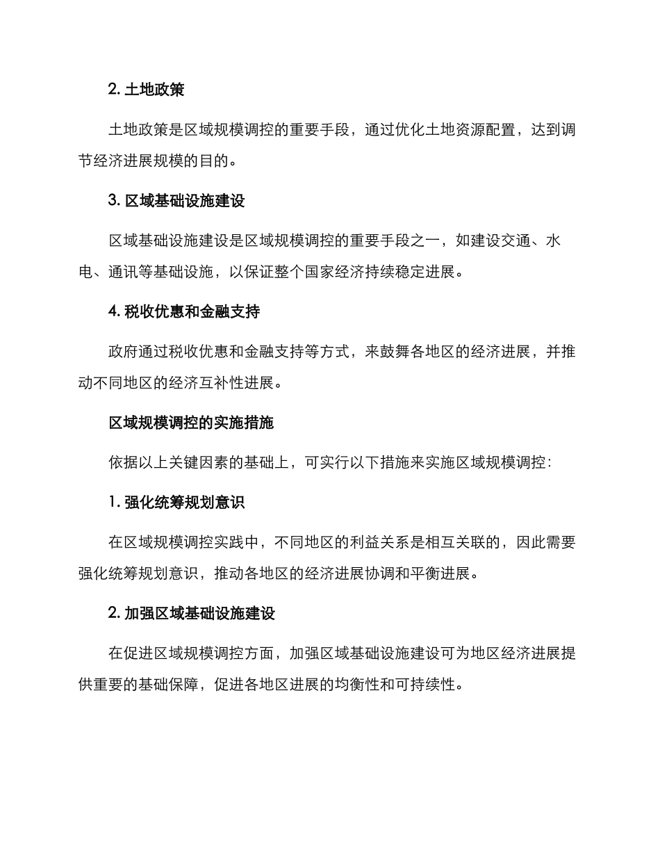 区域规模调控方案_第2页
