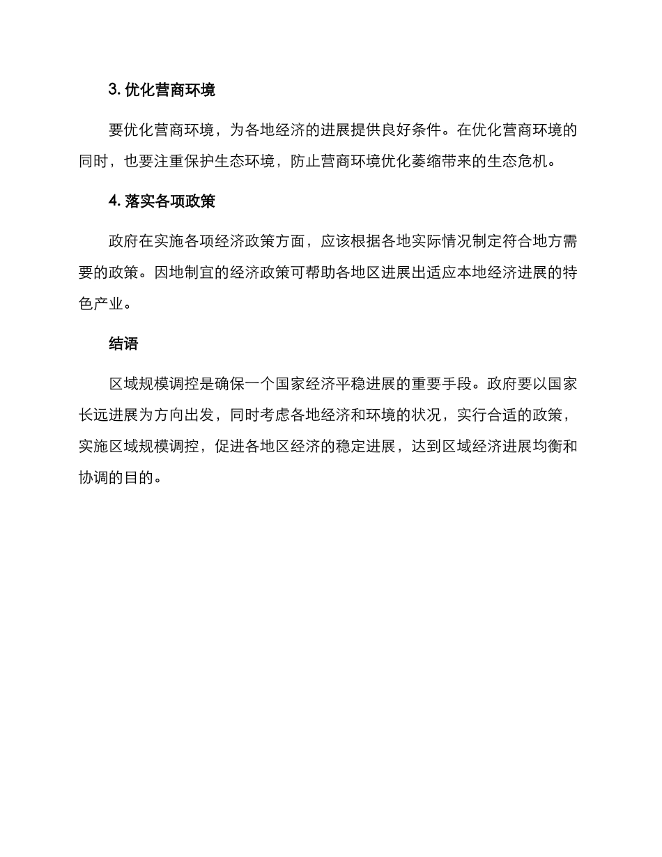 区域规模调控方案_第3页